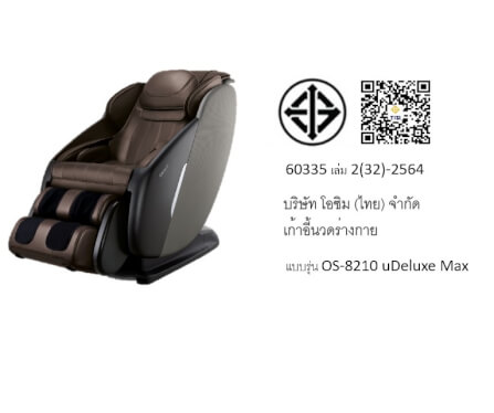 เก้าอี้นวดไฟฟ้า OSIM รุ่น UDELUXE MAX MASSAGE CHAIR น้ำตาล_5